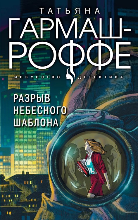 Обложка книги «Разрыв небесного шаблона» — Татьяна Гармаш-Роффе, ISBN 9785042248610