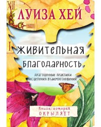 Живительная благодарность