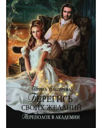 Берегись своих желаний. Переполох в академии