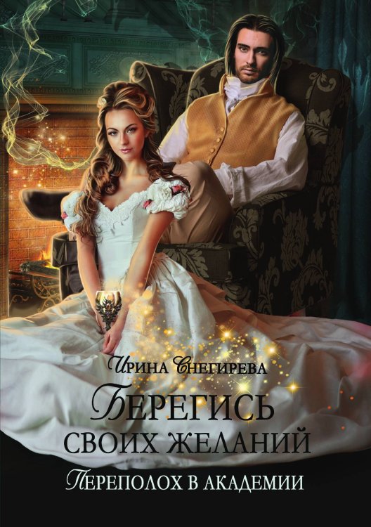 Обложка книги «Берегись своих желаний. Переполох в академии» — Ирина Снегирева, ISBN 9785521922116