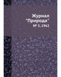 Журнал "Природа"