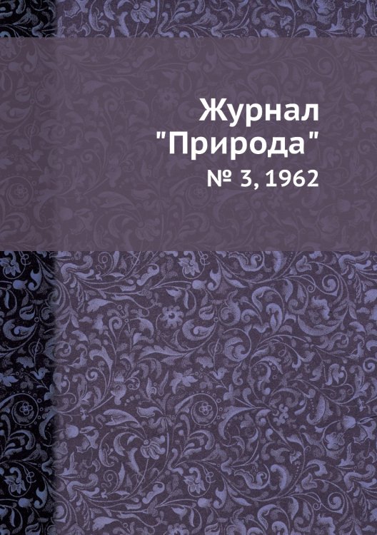 Журнал "Природа"