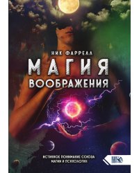 Магия воображения