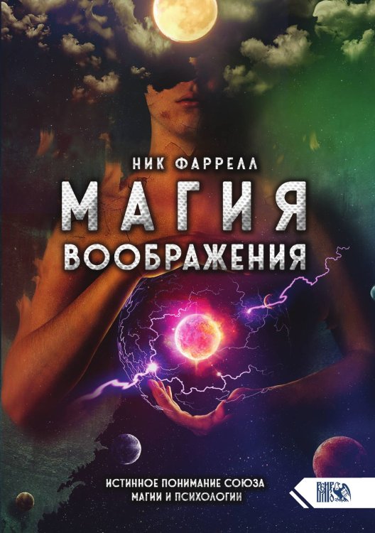 Обложка книги «Магия воображения» — Ник фаррелл, ISBN 9785888757635
