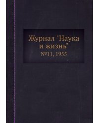 Журнал "Наука и жизнь"