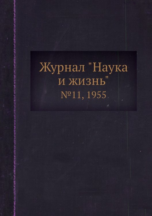 Журнал "Наука и жизнь"