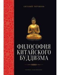 Философия китайского буддизма