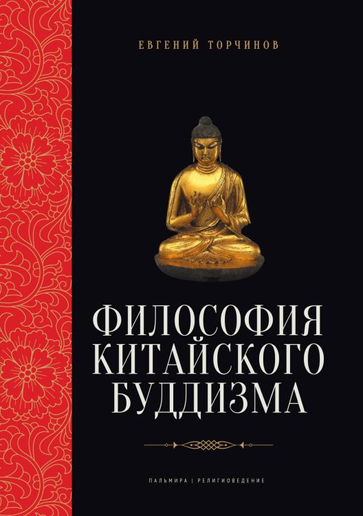 Обложка книги «Философия китайского буддизма» — Евгений Торчинов, ISBN 9785517094889