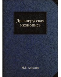 Древнерусская иконопись