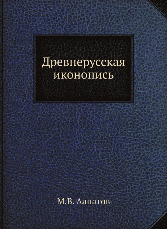 Древнерусская иконопись