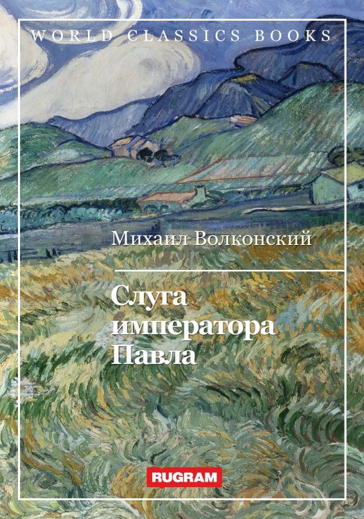 Обложка книги «Слуга императора Павла» — М. Волконский, ISBN 9785521767793