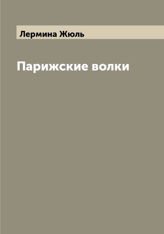 Обложка книги «Парижские волки» — Лермина Жюль, ISBN 9785519932318