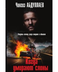 Когда умирают слоны