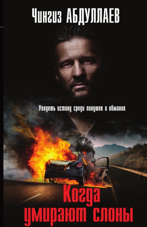 Когда умирают слоны Когда умирают слоны