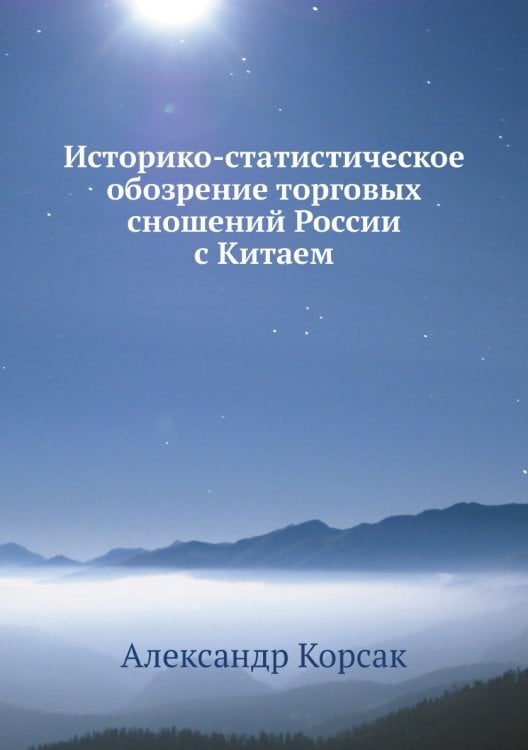Историко-статистическое обозрение торговых сношений России с Китаем