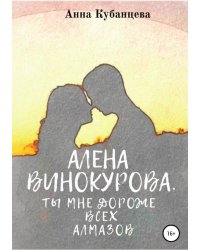Алена Винокурова. Ты мне дороже всех алмазов