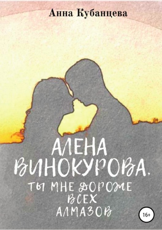 Обложка книги «Алена Винокурова. Ты мне дороже всех алмазов» — Анна Кубанцева, ISBN 9785532063181