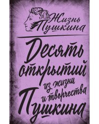 10 открытий