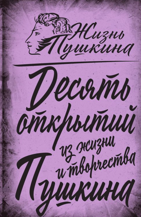 Обложка книги «10 открытий» — Замостьянов А.А., ISBN 9785002224722