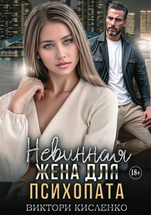Обложка книги «Невинная жена для психопата» — Виктори Кисленко, ISBN 9785521930043
