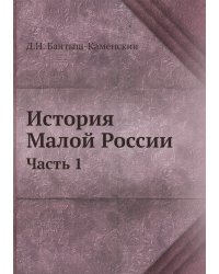 История Малой России