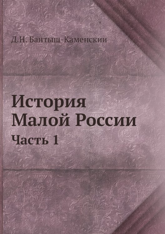История Малой России