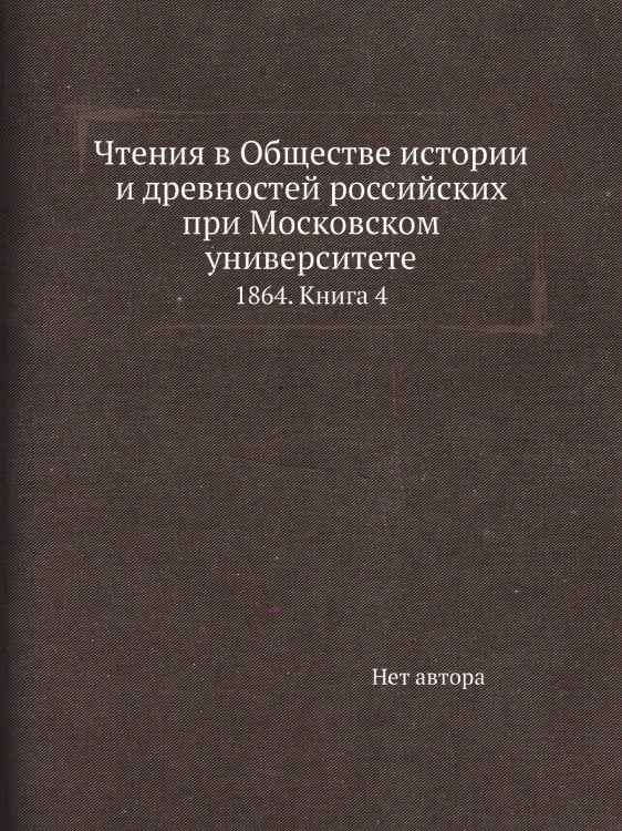 Чтения в Обществе истории и древностей российских при Московском университете