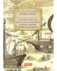 Путешествие по Дагестану великого князя Георгия Александровича