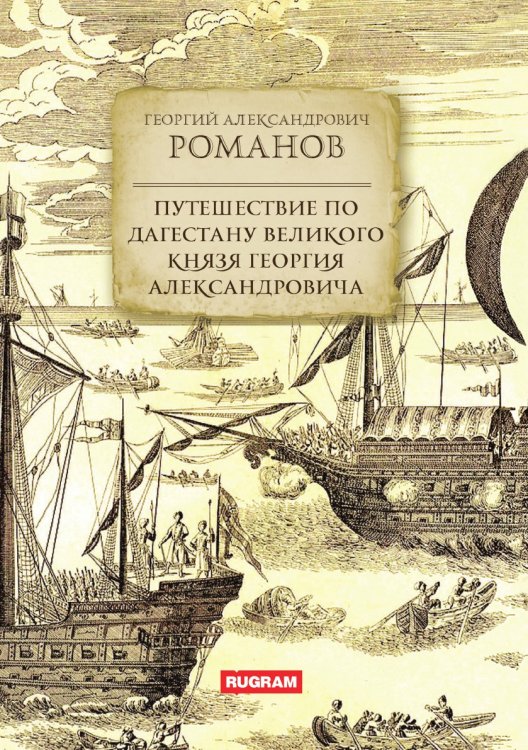 Обложка книги «Путешествие по Дагестану великого князя Георгия Александровича» — Г.А. Романов, ISBN 9785521771394