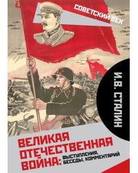 Великая Отечественная война: выступления, беседы, комментарий