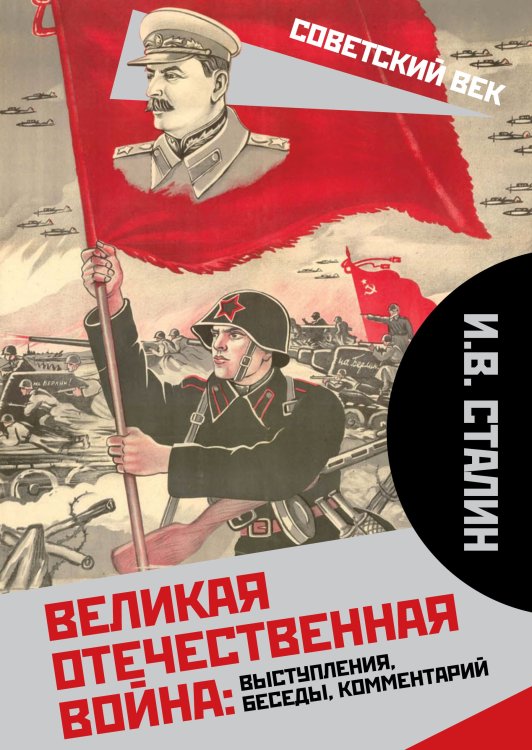 Обложка книги «Великая Отечественная война: выступления, беседы, комментарий» — Сталин Иосиф Виссарионович, ISBN 9785907332911