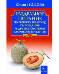 Раздельное питание по Герберту Шелтону
