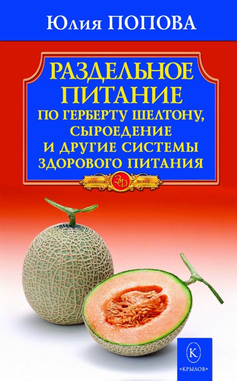 Обложка книги «Раздельное питание по Герберту Шелтону» — Попова Ю., ISBN 9785971708926