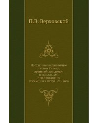Населенные недвижимые имения Синода, архиерейских домов и монастырей при ближайших преемниках Петра Великого