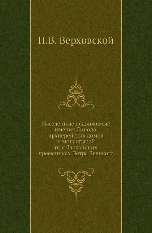 Населенные недвижимые имения Синода, архиерейских домов и монастырей при ближайших преемниках Петра Великого