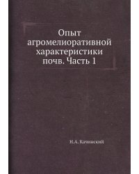 Опыт агромелиоративной характеристики почв. Часть 1