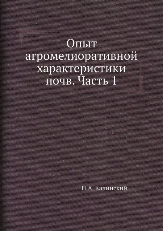 Опыт агромелиоративной характеристики почв. Часть 1 Опыт агромелиоративной характеристики почв. Часть 1