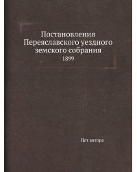 Постановления Переяславского уездного земского собрания