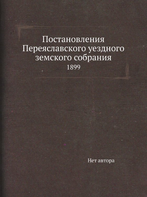 Постановления Переяславского уездного земского собрания