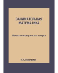 Занимательная математика