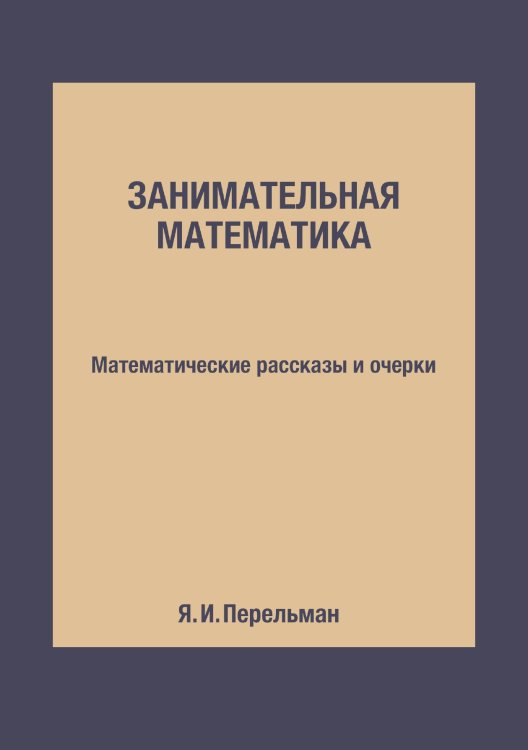 Занимательная математика