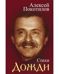 Дожди. Стихотворения