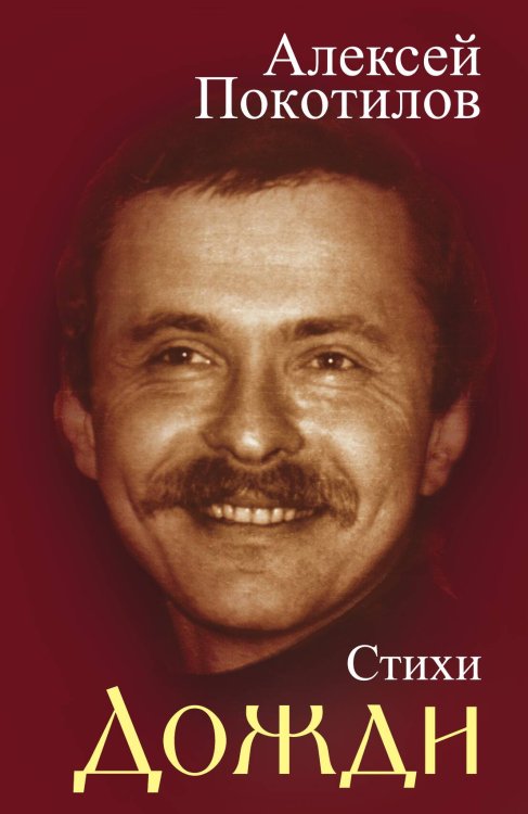 Обложка книги «Дожди. Стихотворения» — Покотилов Алексей Васильевич, ISBN 9785001801528