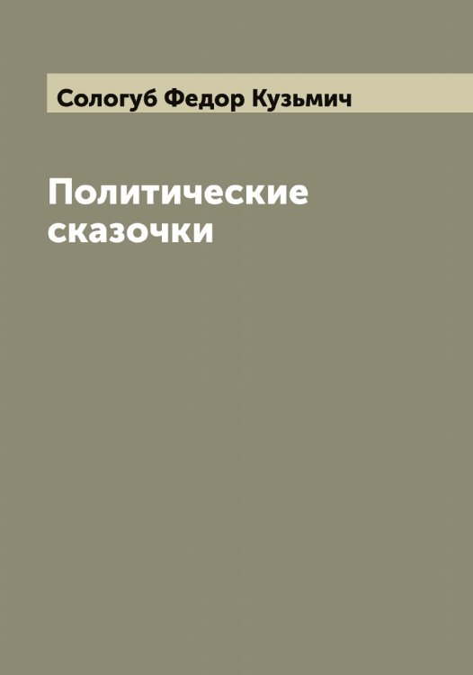 Обложка книги «Политические сказочки» — Сологуб Федор Кузьмич, ISBN 9785519749152