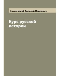 Курс русской истории