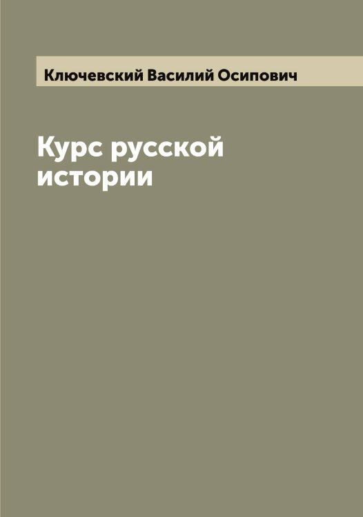 Обложка книги «Курс русской истории» — Ключевский Василий Осипович, ISBN 9785519893695