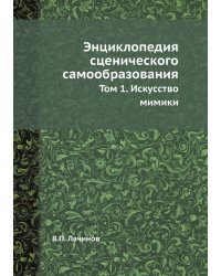 Энциклопедия сценического самообразования