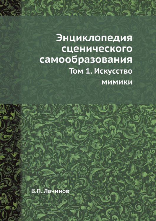 Энциклопедия сценического самообразования