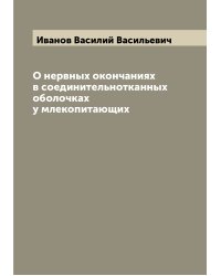 О нервных окончаниях в соединительнотканных оболочках у млекопитающих