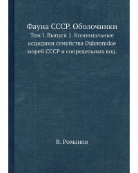 Фауна СССР. Оболочники